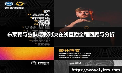 布莱顿与狼队精彩对决在线直播全程回顾与分析