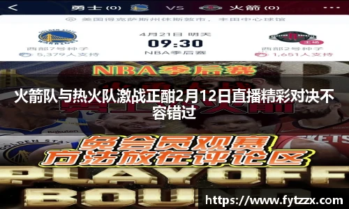 火箭队与热火队激战正酣2月12日直播精彩对决不容错过