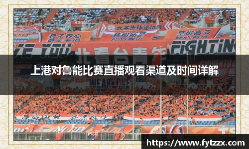 上港对鲁能比赛直播观看渠道及时间详解