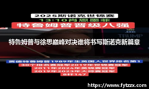 特鲁姆普与徐思巅峰对决谁将书写斯诺克新篇章