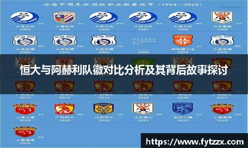 恒大与阿赫利队徽对比分析及其背后故事探讨
