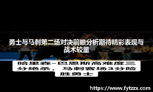 勇士与马刺第二场对决前瞻分析期待精彩表现与战术较量