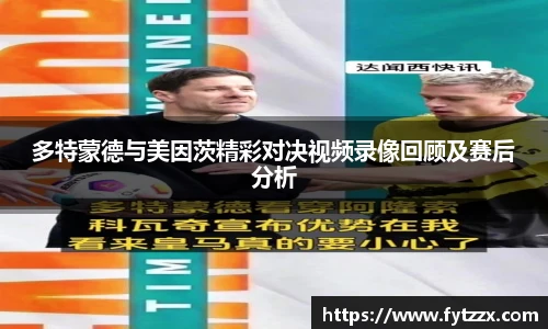多特蒙德与美因茨精彩对决视频录像回顾及赛后分析