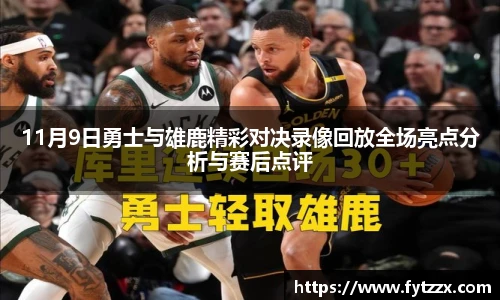 11月9日勇士与雄鹿精彩对决录像回放全场亮点分析与赛后点评